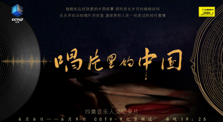 一打老唱片几许旧故事 专访《唱片里的中国》总导演吴琦